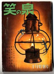 笑の泉～なんとなく人生がたのしくなる雑誌  昭和28年