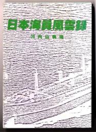 日本海員風雲録