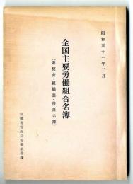 全国主要労働組合名簿