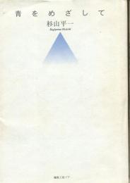 青をめざして