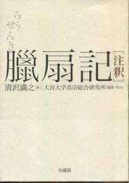 臘扇記 : 注釈