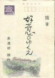 好奇心のゆくえ