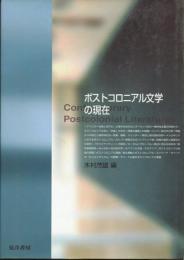 ポストコロニアル文学の現在