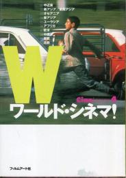 ワールド・シネマ!