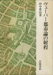 ヴェーバー都市論の射程
