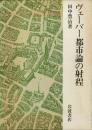 ヴェーバー都市論の射程