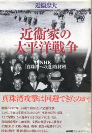 近衞家の太平洋戦争