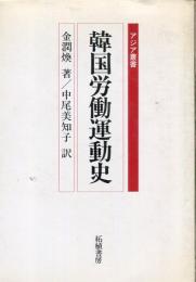 韓国労働運動史