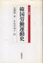 韓国労働運動史