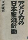 アメリカの日本撃滅計画