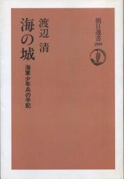 海の城 : 海軍少年兵の手記