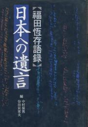 日本への遺言 : 福田恒存語録集