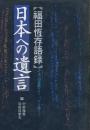 日本への遺言 : 福田恒存語録集