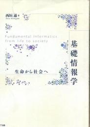 基礎情報学 : 生命から社会へ