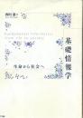 基礎情報学 : 生命から社会へ