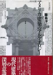 アメリカ建築のアルケオロジー