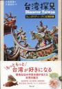 台湾探見