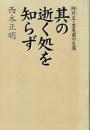 其の逝く処を知らず : 阿片王・里見甫の生涯