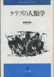 クラブの人類学
