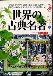 世界の古典名著 : 総解説