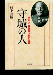 守城の人 : 明治人柴五郎大将の生涯
