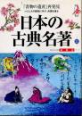 日本の古典名著 : 総解説
