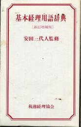 基本経理用語辞典