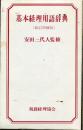 基本経理用語辞典