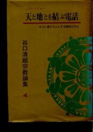 谷口清超宗教論集