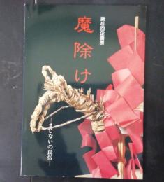 魔除け : まじないの民俗 第41回企画展図録