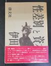 性差別と資本制 : シングル単位社会の提唱