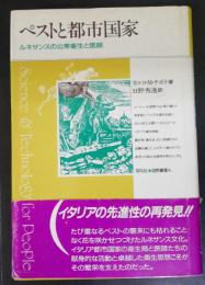 ペストと都市国家 : ルネサンスの公衆衛生と医師