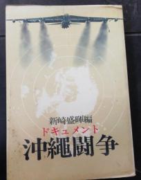 沖縄闘争 : ドキュメント