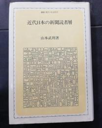 近代日本の新聞読者層