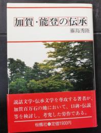 加賀・能登の伝承