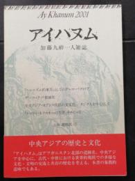 アイハヌム : 加藤九祚一人雑誌