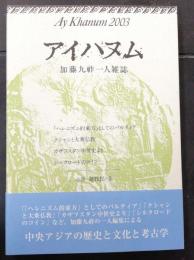 アイハヌム : 加藤九祚一人雑誌