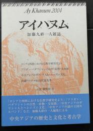 アイハヌム : 加藤九祚一人雑誌