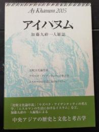 アイハヌム : 加藤九祚一人雑誌