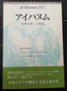 アイハヌム : 加藤九祚一人雑誌