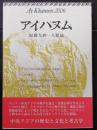 アイハヌム : 加藤九祚一人雑誌