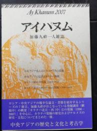 アイハヌム : 加藤九祚一人雑誌
