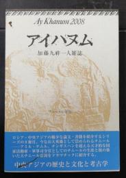 アイハヌム : 加藤九祚一人雑誌