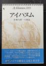 アイハヌム : 加藤九祚一人雑誌