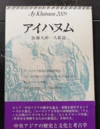 アイハヌム : 加藤九祚一人雑誌