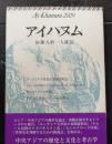 アイハヌム : 加藤九祚一人雑誌
