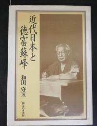 近代日本と徳富蘇峰