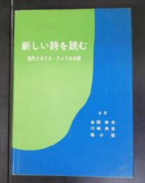 新しい詩を読む : 現代イギリス・アメリカの詩