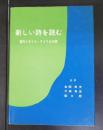 新しい詩を読む : 現代イギリス・アメリカの詩