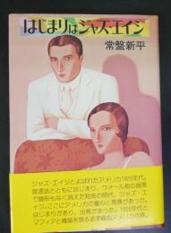 はじまりはジャズ・エイジ